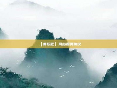 大同【兼职吧】网站服务协议