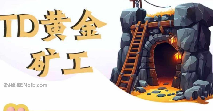 大同首码网赚项目:TD黄金矿工赚钱是真的吗? 第1张 大同首码网赚项目:TD黄金矿工赚钱是真的吗? 第1张